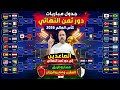كأس العالم 2026 جدول مباريات دور 16 النهائي كأس العالم 2026 الصاعدين إلي دور 16 مباراه المغرب وكندا mp3