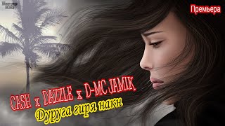 ❤ Cash x 2Boys Dazzle x D-Mc Jamik - Дуруга гиря накн ❤