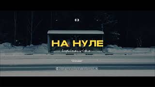 Ensade - На нуле / Official Lyric Video