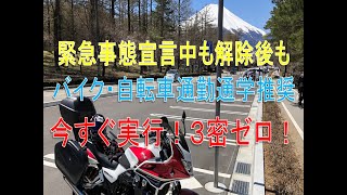 #0087 新型コロナ対策はバイク・自転車通勤通学でしょ！