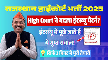 Rajasthan High Court 4th Grade Interview 2025: ये सवाल ज़रूर पूछे जाएंगे! तैयारी ऐसे करें🔥 Alokraj