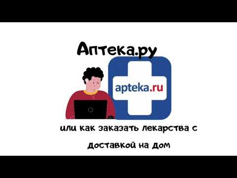 Выпуск 2. Аптека.ру или как заказать лекарства с доставкой на дом