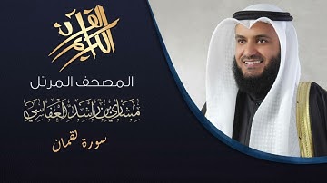 Soorat Luqman | قرآن كريم - سورة لقمان تلاوة بصوت الشيخ مشاري العفاسي