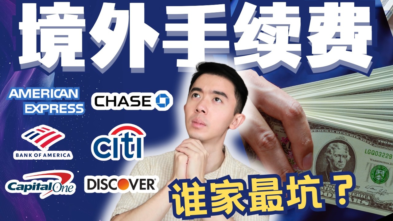 美国信用卡境外交易手续费揭底 这些卡白白被收3%