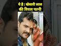 Khesari Lal Yadav की पत्नी की खूबसूरती के आगे फेल हैं अभिनेत्रियां भी, #short
