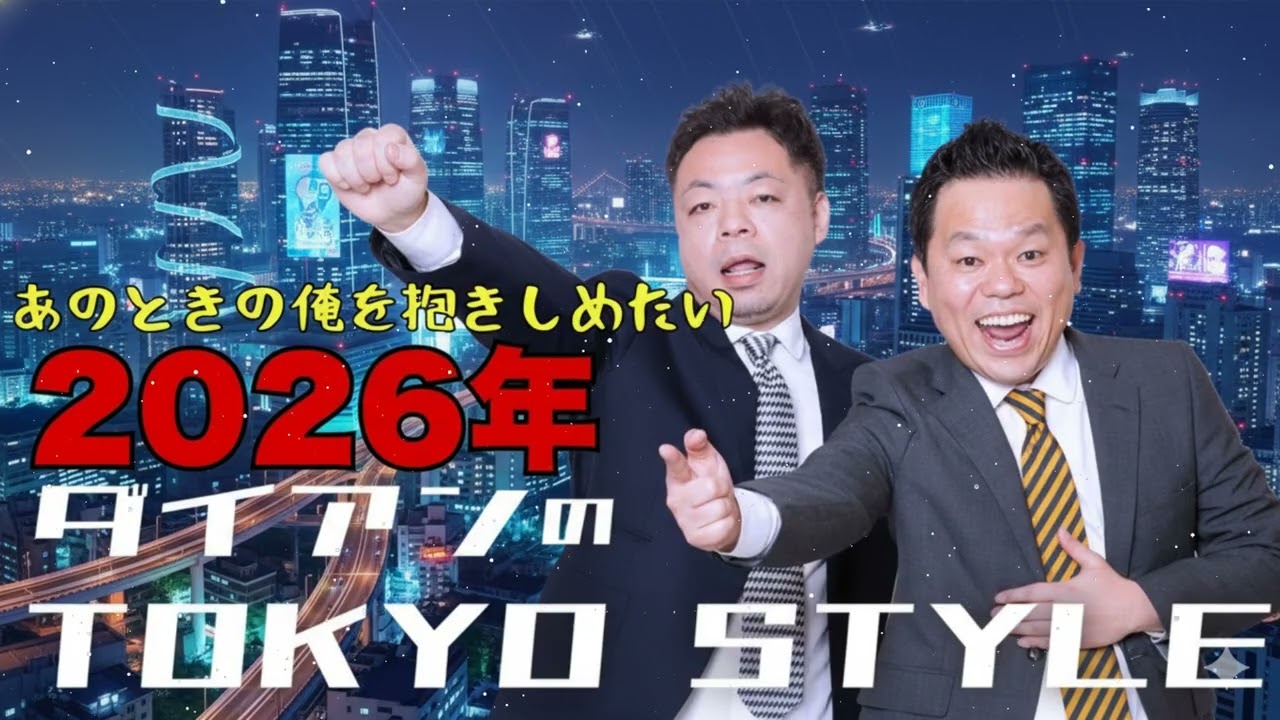 ダイアンのTOKYO STYLE : 「ひろゆきさんが言うてたで」2026年07月10日 【アフタートーク】