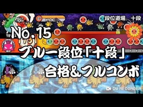 「太鼓さん大次郎2」ブルーver.十段 フルコンボ