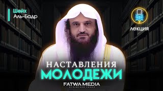 Наставления праведных предшественников молодёжи | Лекция | Шейх Абдур-Раззак аль-Бадр