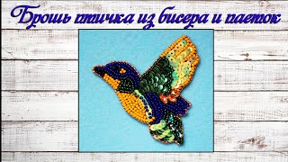 Брошь из бисера птичка своими руками | Beaded brooch bird | DIY tutorial