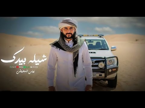 يونس السعيطي شيله بابيدك شيل تحمل خلك شديد اعزوم نوض وكمل النسخه الاصليه Younis Al Saiti