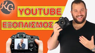 Ο Κατάλληλος Εξοπλισμός για ένα YouTube Κανάλι! (Κάμερα, Μικρόφωνο, Φωτισμός) screenshot 3