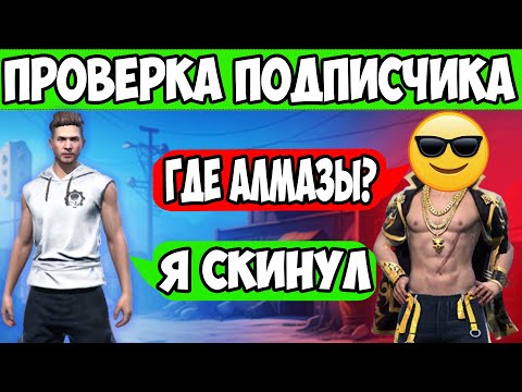 ПРОВЕРКА ПОДПИСЧИКА НА ЧЕСТНОСТЬ FREE FIRE ФРИ ФАЕР