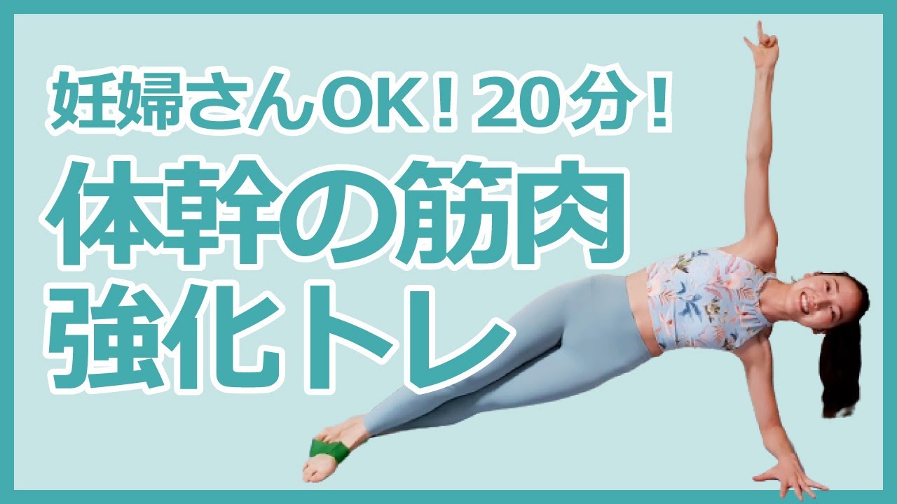 妊婦さんok 体幹の筋肉を強化できる全身トレレッスン分 マタニティバージョンあり 妊娠中の筋トレ 産後ダイエット Youtube