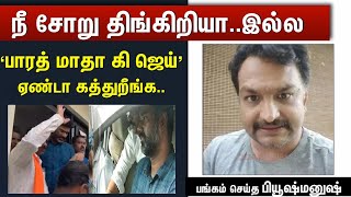 தமிழ்நாடு போலிஸுக்கு இப்பதான் அறிவு வந்துருக்கு..Piyush Manush about Maridhas Arrest | #2DayCinema |