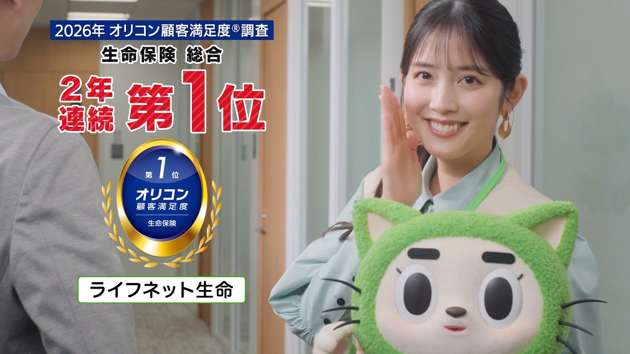 ライフネット生命公式：「WEBで保険診断篇 ～2026年 オリコン顧客満足度®調査 生命保険 総合第1位」