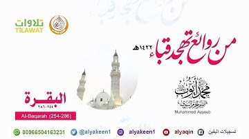 سورة البقرة 254 286 من صلاة التهجد بمسجد قباء 1422 هـ الشيخ محمد أيوب رحمه الله