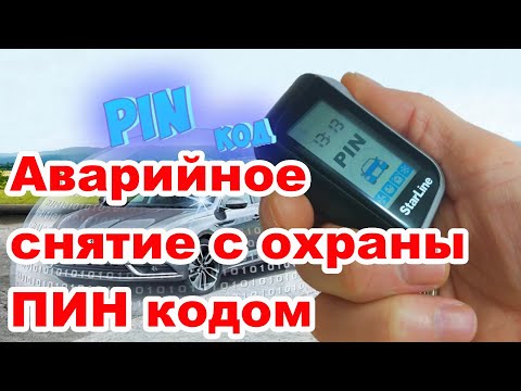 Аварийное снятие с охраны ПИН кодом | Сигнализация Starline | Экстренное отключение охраны