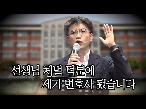 “선생님 체벌 덕분에 제가 변호사 됐습니다” -지영준 변호사(2023/08/24 서울 학생인권조례 폐지 촉구 대규모 집회)