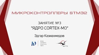 STM32. Ядро Cortex-M0.