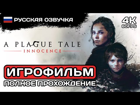 Видео: A Plague Tale: Innocence ИГРОФИЛЬМ PC 4K ➤ Русская озвучка ➤ Полное прохождение без комментариев