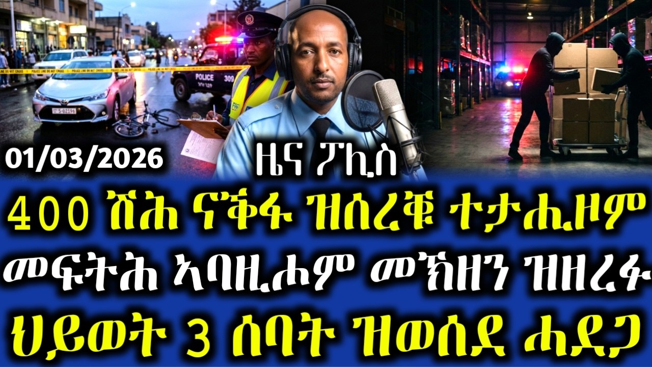 ዜና ፖሊስ - መፍትሕ ኣባዚሖም 400 ሺሕ ናቕፋ ዝሰረቑ ተታሒዞም | ህይወት 3 ሰባት ዝወሰደ ሓደጋ ትራፊክ | ወዲቑ ዝተረኽበ ገንዘብ | 01/03/2026