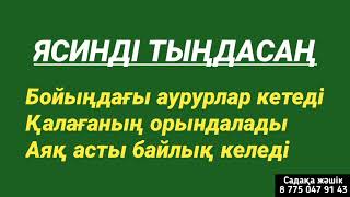 Ясинді тыңдасаңыз сізде бәрі болады 1)36,21-40☝️☝️☝️☝️