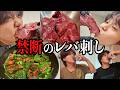 【禁断】1年ぶりに超新鮮な生レバーを欲望喰いしたらやっぱり美味しゅぎた動画