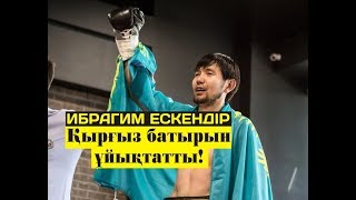 Video thumbnail of "Ибрагим Ескендір бірінші раундта Қырғызды ұйықтатты"