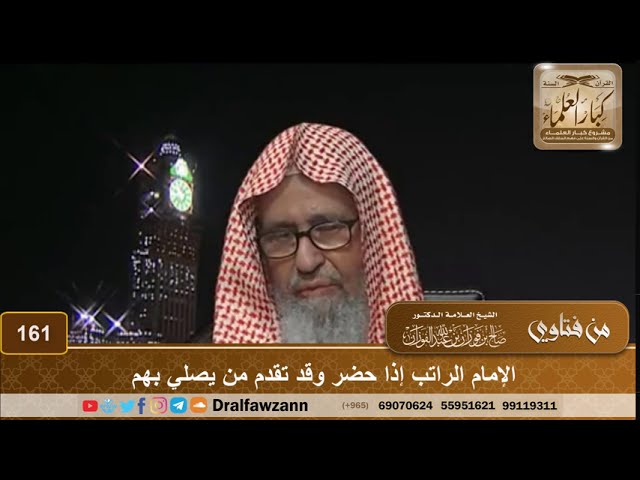 الإمام الراتب إذا حضر وقد تقدم من يصلي بهم الشيخ صالح الفوزان Youtube