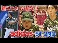 天晴新ユニホーム！最先端ユニフォーム「アディダス 5T 2ND」！