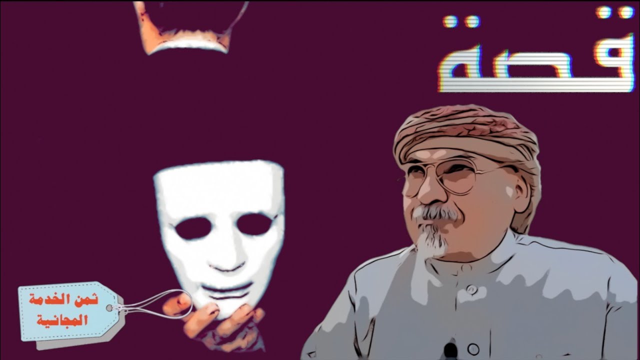 قصة ٤٣٨/ احذر الخدمات المجانية والأجر على الله