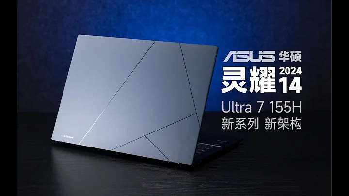 ASUS华硕灵耀/灵耀14 2024款首发评测：全新酷睿Ultra 7 155H，让轻薄本回归本质 - 天天要闻