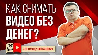 Если денег нет вообще! 💰 Бюджетные съемки! Как бюджетно собрать оборудование для съемки семинаров Если денег нет вообще! 💰 Бюджетные съемки! Как бюджетно собрать оборудование для съемки семинаров