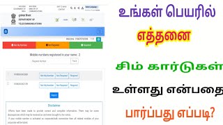 உங்கள் பெயரில் எத்தனை சிம் கார்டு உள்ளது என்பதை எப்படி பார்ப்பது ? screenshot 5