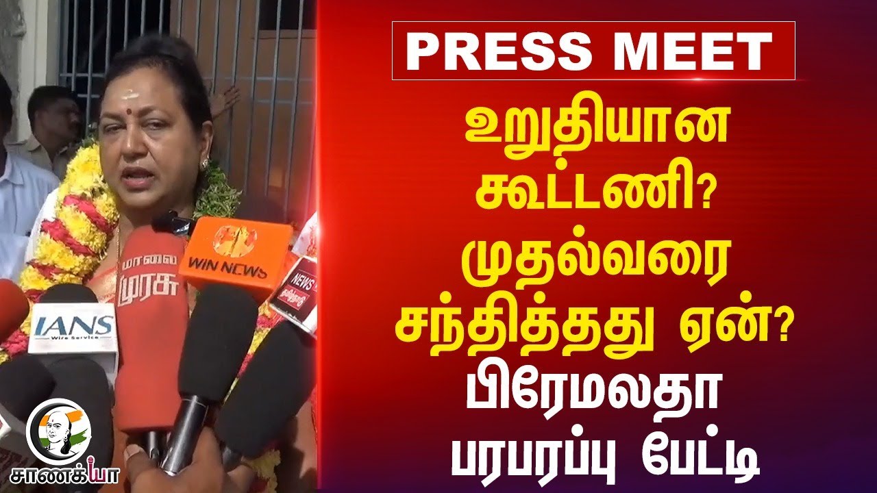 உறுதியான கூட்டணி? முதல்வரை சந்தித்தது ஏன்? Premalatha பரபரப்பு Pressmeet | Vijayakanth | DMDK | TN