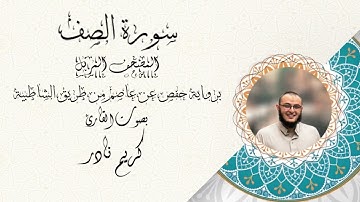 سورة الصف - المصحف المرتل - القارئ كريم نادر