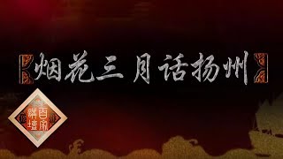《百家讲坛》 丝路上的古城（第二部） 12 烟花三月话扬州 令乾隆意想不到的扬州之旅 20190428 | CCTV百家讲坛官方频道