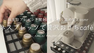 誕プレNESPRESSO開封とカプセルの詰め替えASMR /カプセルの収納／コストコ互換カプセル／おうちカフェでおうち時間を楽しむ／qol爆上げ