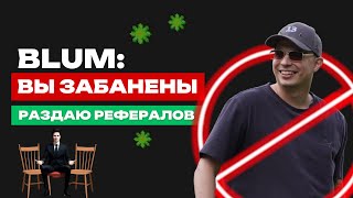 BLUM МЕНЯ ЗАБАНИЛИ | ЛАЙФХАК |  НЕ ТРАТЬ БИЛЕТЫ!