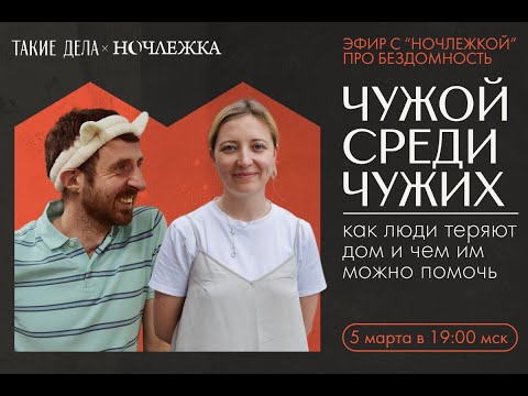 Чужой среди чужих: как люди теряют дом и чем им можно помочь