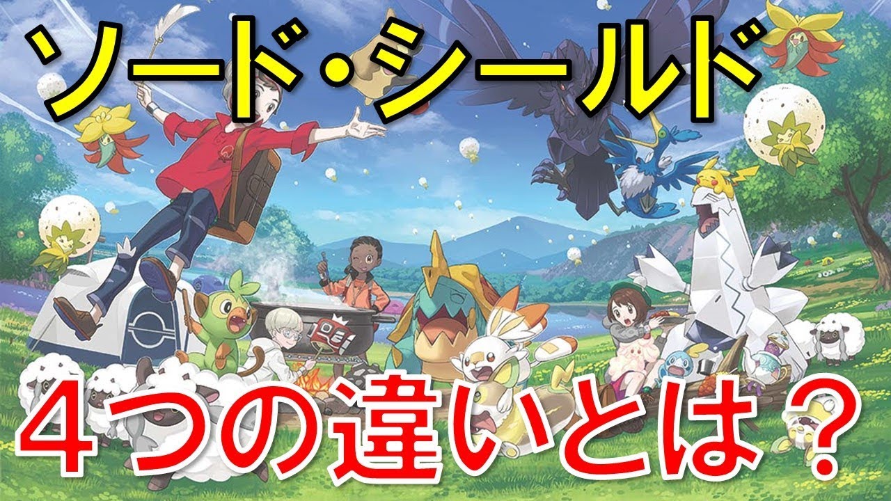 ポケットモンスター ソード シールド 違い