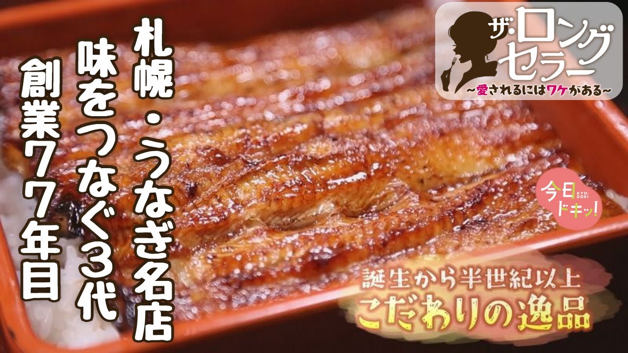 ザ・ロングセラー愛されるにはワケがある」創業77年目 祖父の味を守り