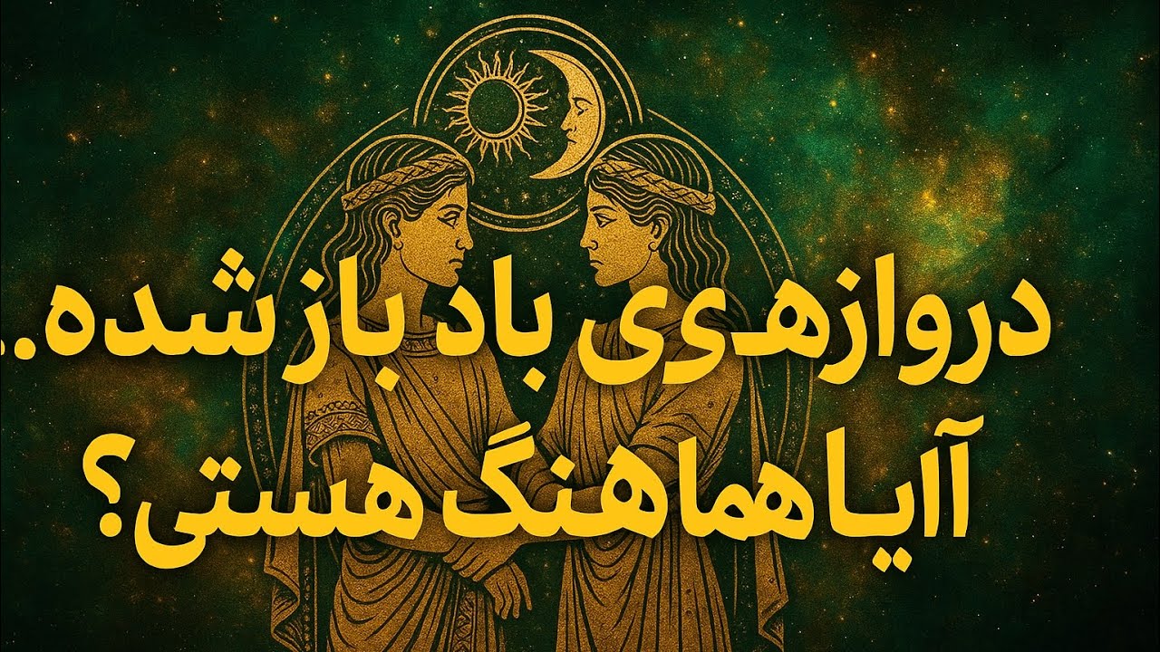 زمان طلایی💫برای هم‌ترازی با عنصر باد,قدرت ماه در جوزا♊️رو از دست نده! از ۱۱ تا ۱۳ اردیبهشت/ 1-3 May
