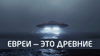 Исторически евреи — это древние