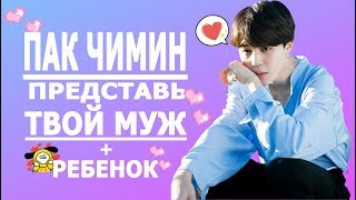 [BTS JIMIN FAKE RUS SUBS]❤❤❤ ПРЕДСТАВЬ ТВОЙ МУЖ ПАК ЧИМИН + РЕБЕНОК ❤❤❤