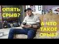 Опять срыв!? А что такое срыв???