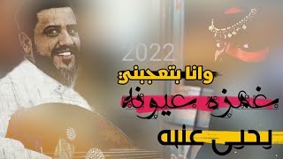 لاول مره لايفوتك - وانا بتعجبني غمزه عيونه - العندليب يحيى عنبه - حصريآ ( 2022 )