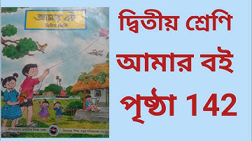 Class 2 Amar Boi page no 142 দ্বিতীয় শ্রেণি আমার বই পৃষ্ঠা ১৪২