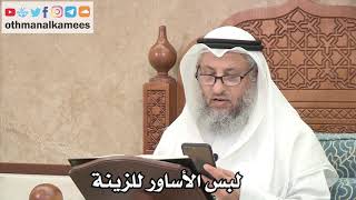 272 - لبس الأساور للزينة - عثمان الخميس