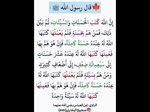 الحديث إن الله الحسنات والسيئات ثم بين ذلك فمن هم بحسنة فلم يعملها كتبها الله عنده حسنة كاملة